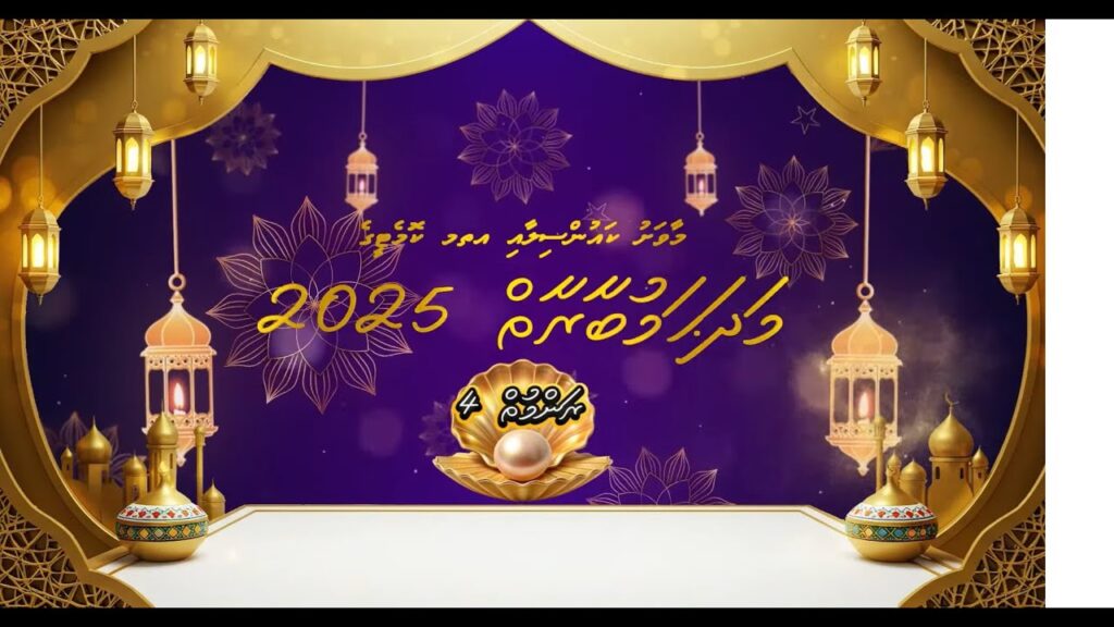 ރަންމުތް 4 - ދަންފަޅި 2