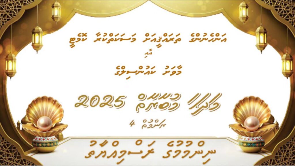 ރަންމުތް 4 - ނިންމުމުގެ ރަސްމިއްޔާތު